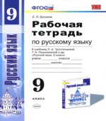 Рабочая тетрадь по русскому языку. 9 класс. К учебнику