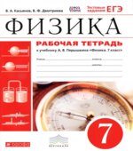 Рабочая тетрадь по физике. 7 класс. К учебнику Перышкина А.В.