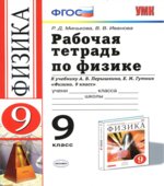 Рабочая тетрадь по физике. 9 класс. К учебнику Перышкина А.В., Гутник Е.М.