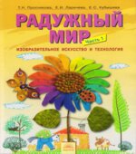 Радужный мир. Изобразительное искусство и технология. 1 класс. В 2 частях