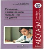Развитие критического мышления на уроке. Заир-Бек С.И., Муштавинская И.В.