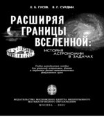 Расширяя границы Вселенной. История астрономии в задачах