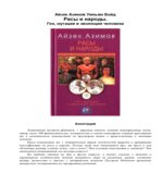 Расы и народы. Ген, мутация и эволюция человека