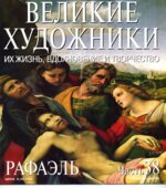 Рафаэль. Марк Дюпети.