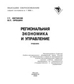 Региональная экономика и управление