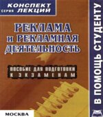 Реклама и рекламная деятельность. Конспект лекций