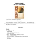 Религии мира. Православие