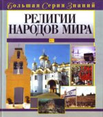 Религии народов мира. Большая серия знаний. Медведская О.