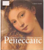 Ренессанс