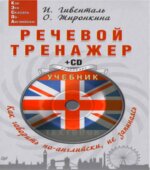 Речевой тренажер. Как говорить по-английски, не запинаясь