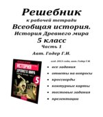 Решебник к рабочей тетради История Древнего мира. 5 класс. Часть 1. Годер Г.И.