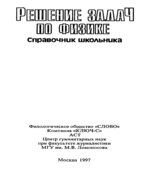 Решение задач по физике. Справочник школьника. Составлял