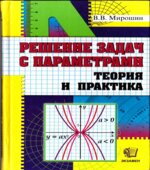 Решение задач с параметрами. Теория и практика