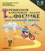 Решение ключевых задач по физике для основной школы. 7-9 классы