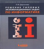 Решение типовых экзаменационных задач по информатике