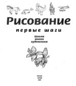 Рисование. Первые шаги
