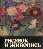 Рисунок и живопись