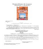 Россия в 20 веке. 10-11 классы