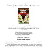Россия, которой не было 1. Загадки, версии, гипотезы