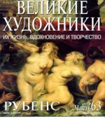 Рубенс. Марк Дюпети.