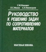 Руководство к решению задач по сопротивлению материалов