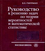 Руководство к решению задач по теории вероятностей и математической статистике. Гмурман В.Е.