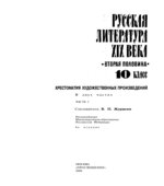 Русская литература XIX века 10 класс. Хрестоматия. 1-2 Часть