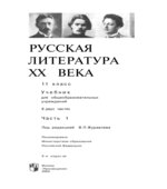 Русская литература XX века. 11 класс. Часть 1