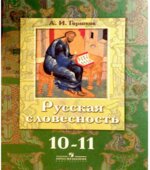 Русская словесность. 10-11 классы