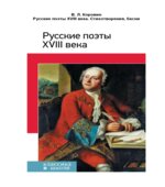 Русские поэты XVIII века