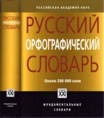 Русский орфографический словарь. Около 200000 слов. Под редакцией