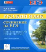 Русский язык 2014. Сочинение на ЕГЭ. Курс интенсивной подготовки