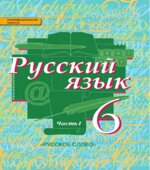 Русский язык 6 класс в 2 частях