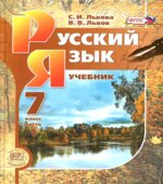 Русский язык 7 класс
