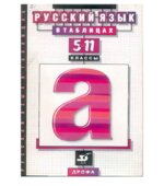 Русский язык в таблицах. 5-11 класс. Справочное пособие