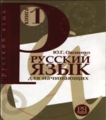 Русский язык для начинающих. Овсиенко Ю.Г.