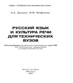 Русский язык и культура речи для технических вузов