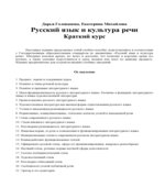 Русский язык и культура речи. Краткий курс
