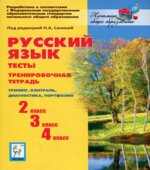 Русский язык и математика. 1-4 классы. Тематические тестовые задания