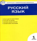 Русский язык. 1 класс. КИМы к учебнику