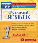 Русский язык. 1 класс. Контрольно-измерительные материалы