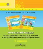 Русский язык. 1 класс. Методическое пособие с поурочными разработками