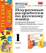 Русский язык. 1 класс. Поурочные разработки к учебнику Канакиной В.П., Горецкого В.Г.