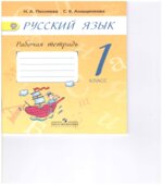 Русский язык. 1 класс. Рабочая тетрадь к учебнику