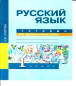 Русский язык. 1 класс. Тетрадь для проверочных работ