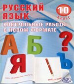 Русский язык. 10 класс. Контрольные работы в новом формате