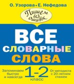 Русский язык. 1-2 классы. Все словарные слова.