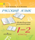 Русский язык. 1-2 классы. Методические рекомендации
