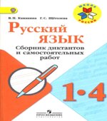 Русский язык. 1-4 классы. Сборник диктантов и самостоятельных работ
