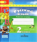Русский язык. 2 класс. Рабочая тетрадь в 2 частях